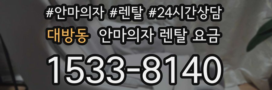 대방동 안마의자 렌탈 요금