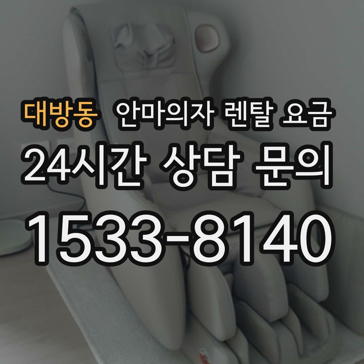 대방동 안마의자 렌탈 요금