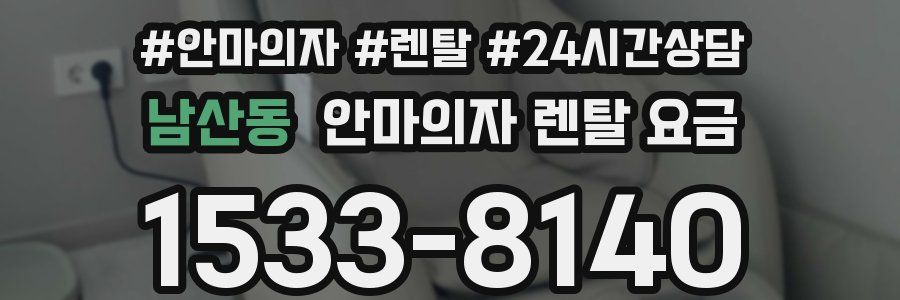 남산동 안마의자 렌탈 요금