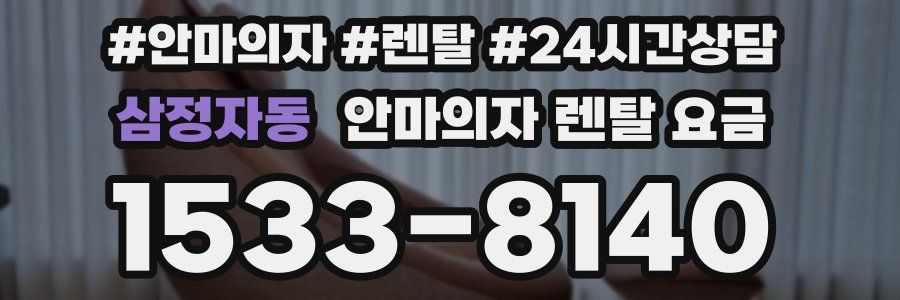 삼정자동 안마의자 렌탈 요금
