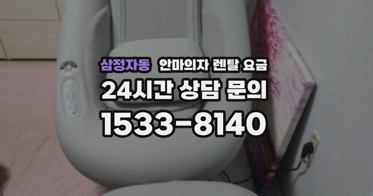 삼정자동 안마의자 렌탈 요금