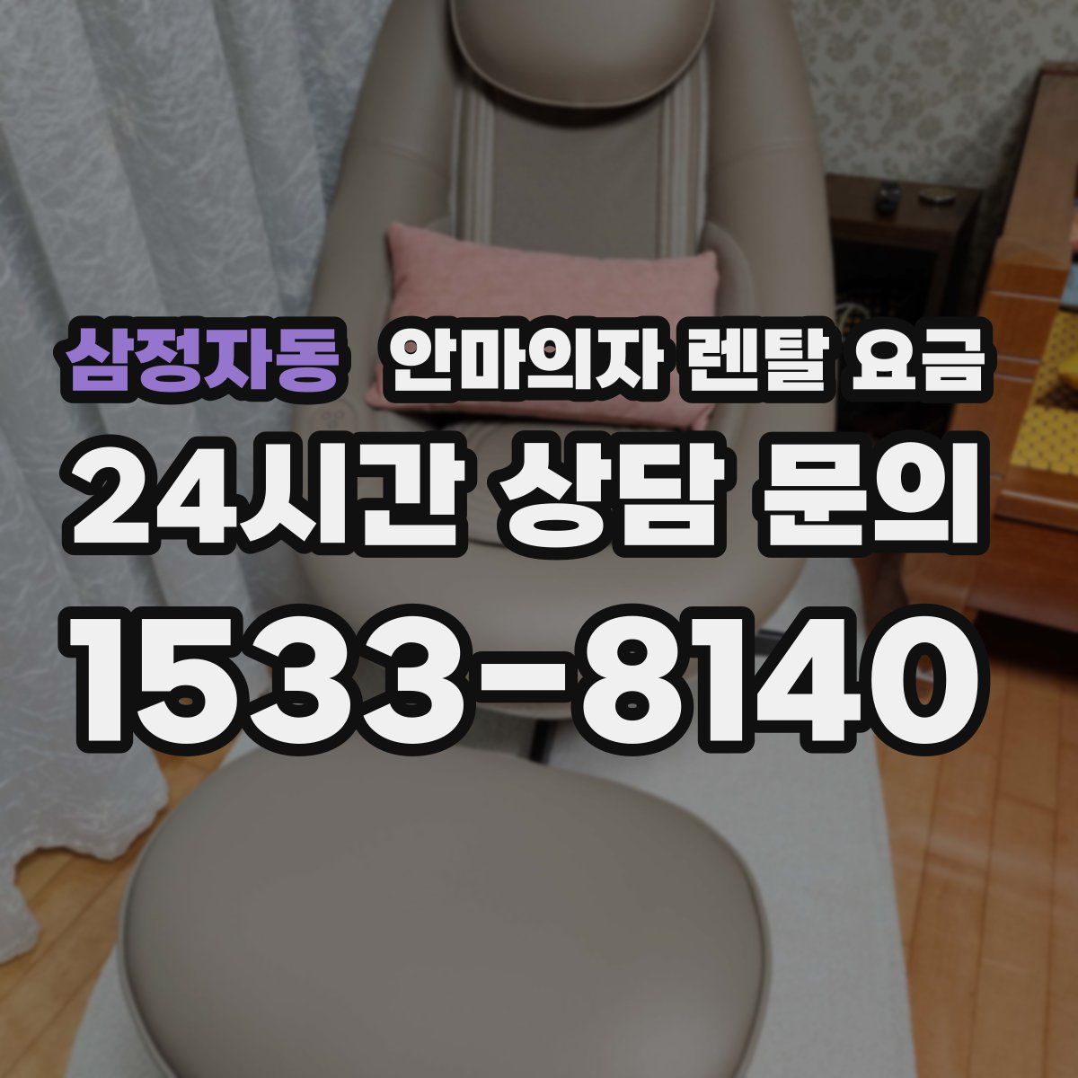 삼정자동 안마의자 렌탈 요금