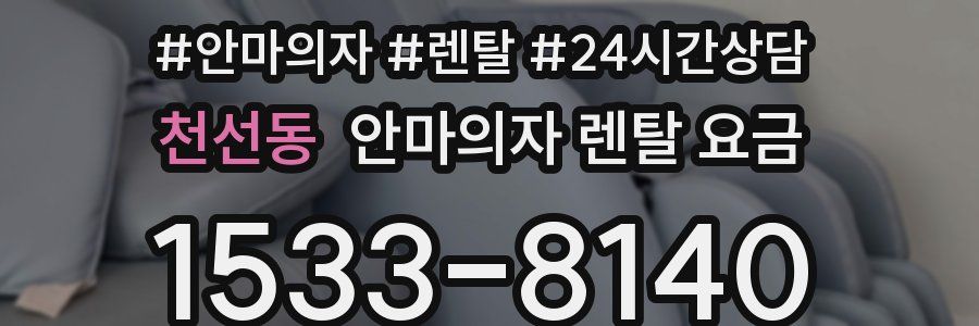 천선동 안마의자 렌탈 요금