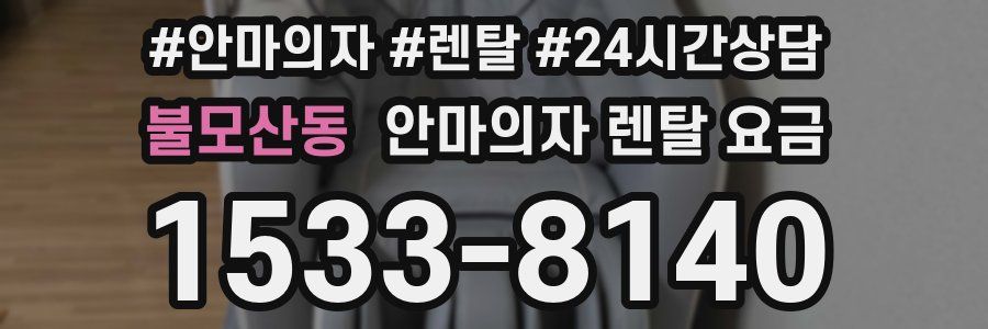 불모산동 안마의자 렌탈 요금
