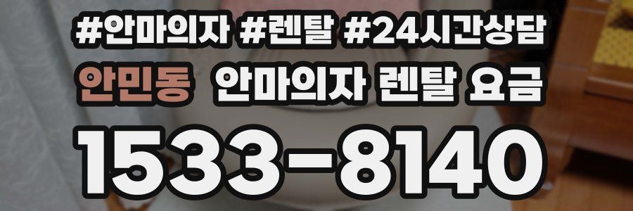 안민동 안마의자 렌탈 요금