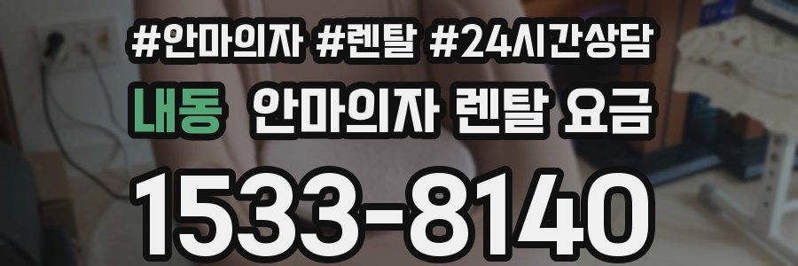 내동 안마의자 렌탈 요금