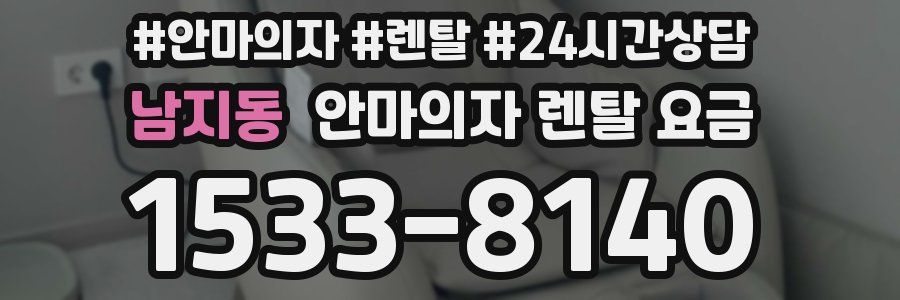 남지동 안마의자 렌탈 요금