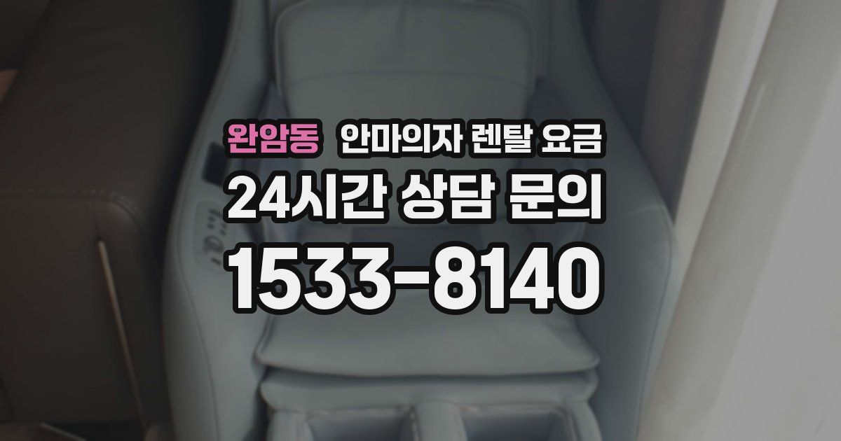 완암동 안마의자 렌탈 요금