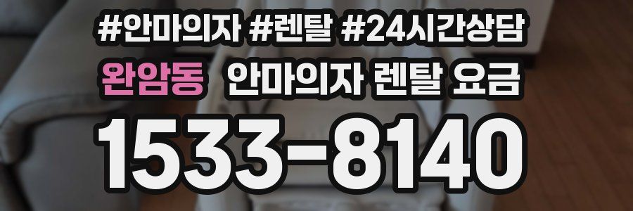 완암동 안마의자 렌탈 요금