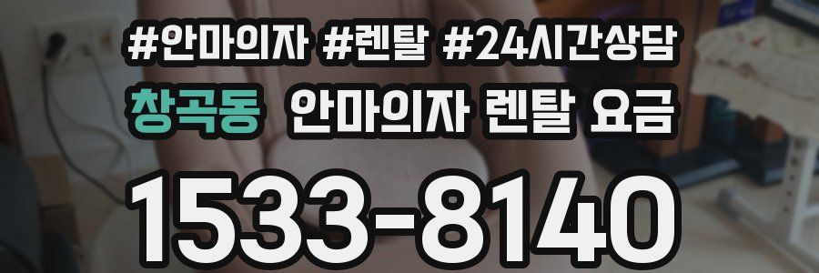 창곡동 안마의자 렌탈 요금