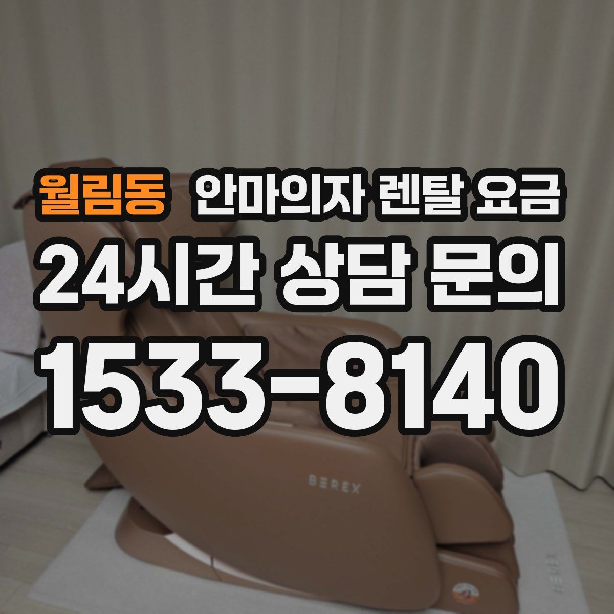 월림동 안마의자 렌탈 요금