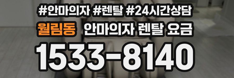 월림동 안마의자 렌탈 요금