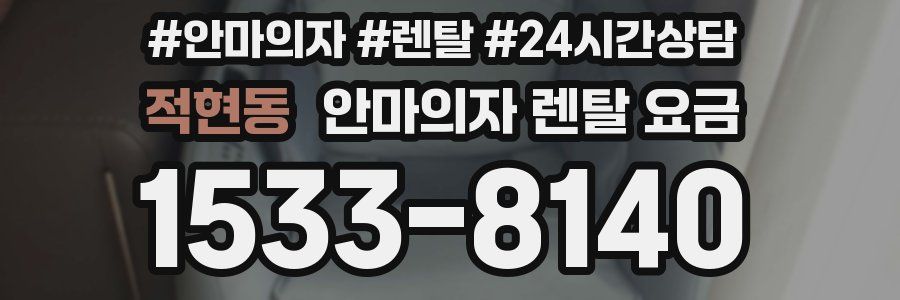 적현동 안마의자 렌탈 요금