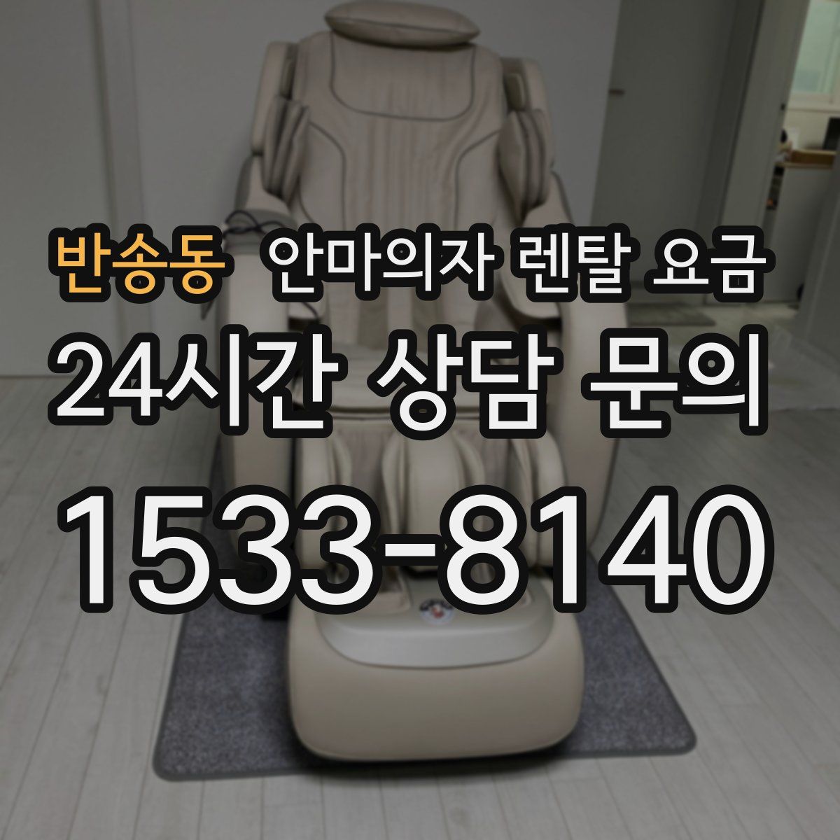 반송동 안마의자 렌탈 요금