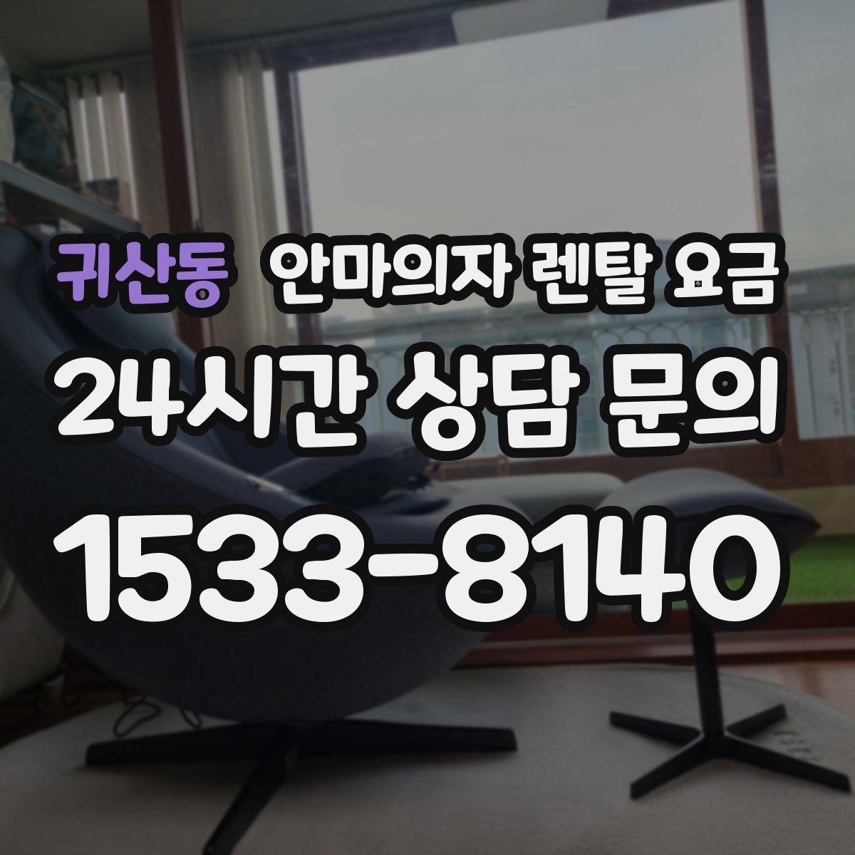 귀산동 안마의자 렌탈 요금