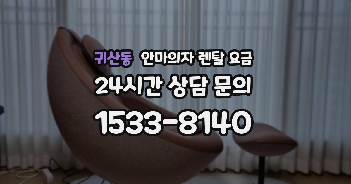 귀산동 안마의자 렌탈 요금