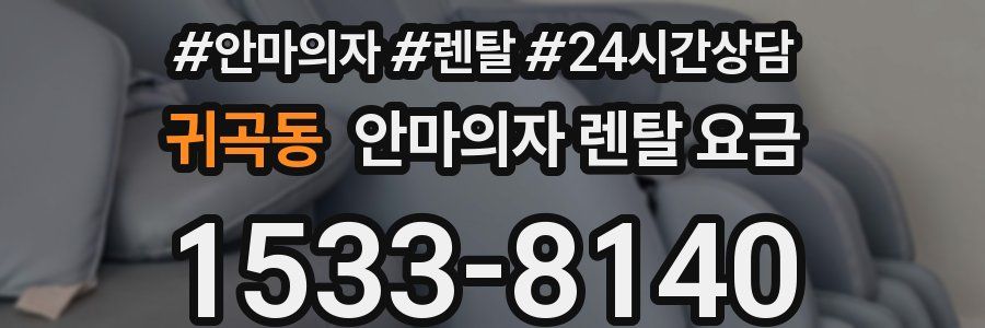 귀곡동 안마의자 렌탈 요금