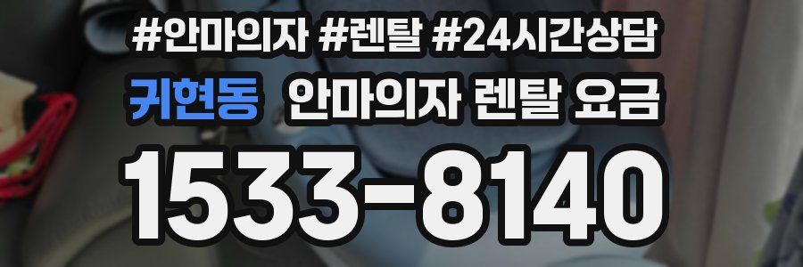 귀현동 안마의자 렌탈 요금