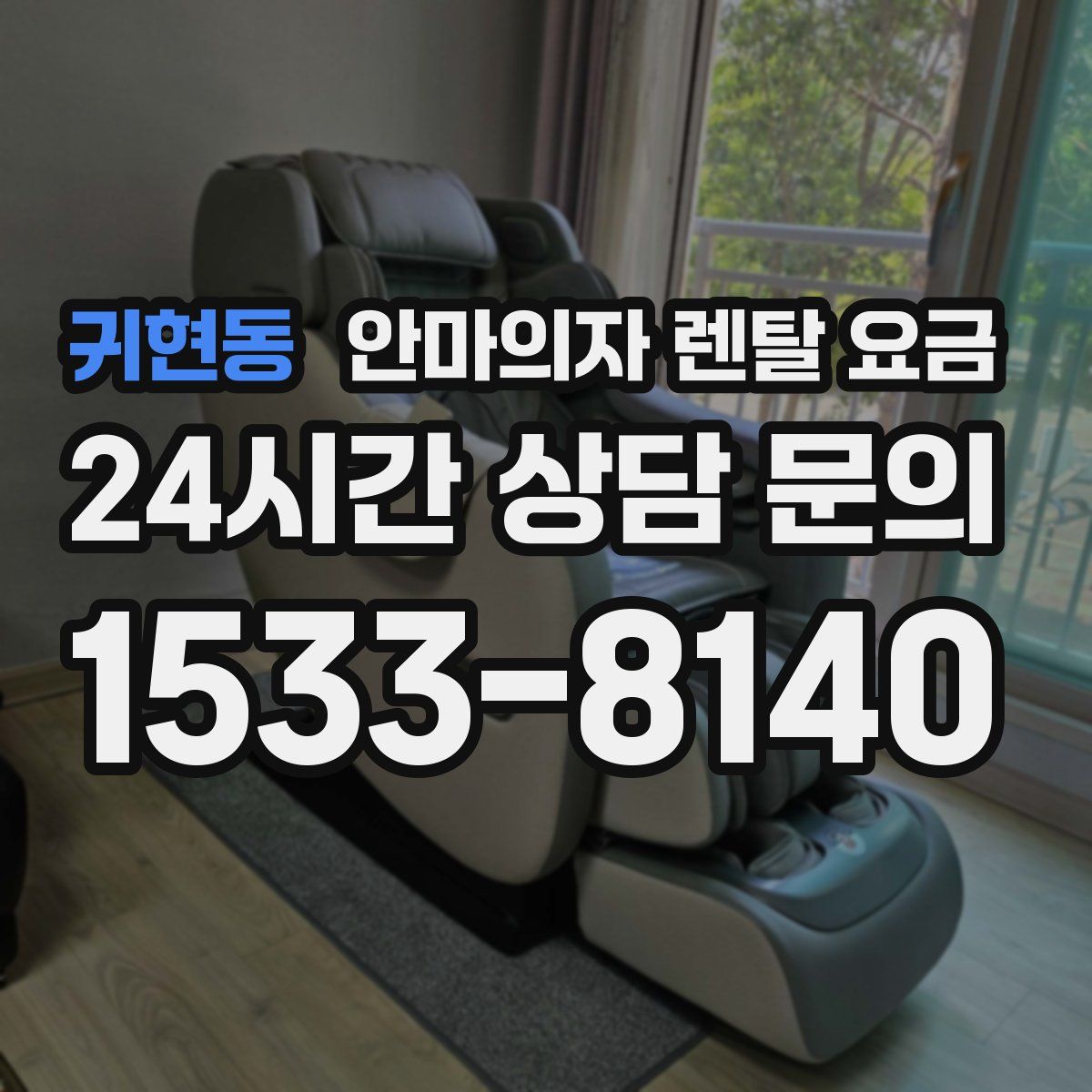 귀현동 안마의자 렌탈 요금
