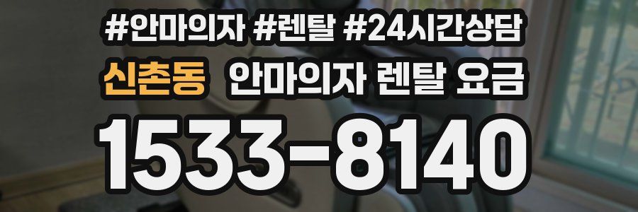 신촌동 안마의자 렌탈 요금