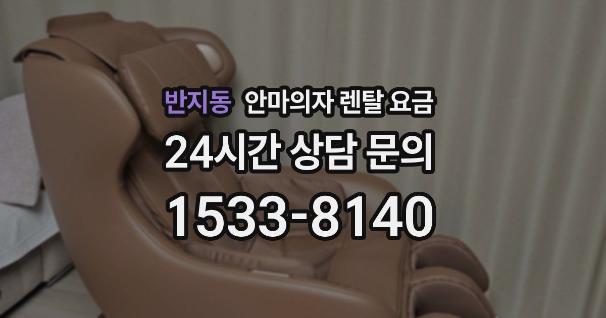 반지동 안마의자 렌탈 요금