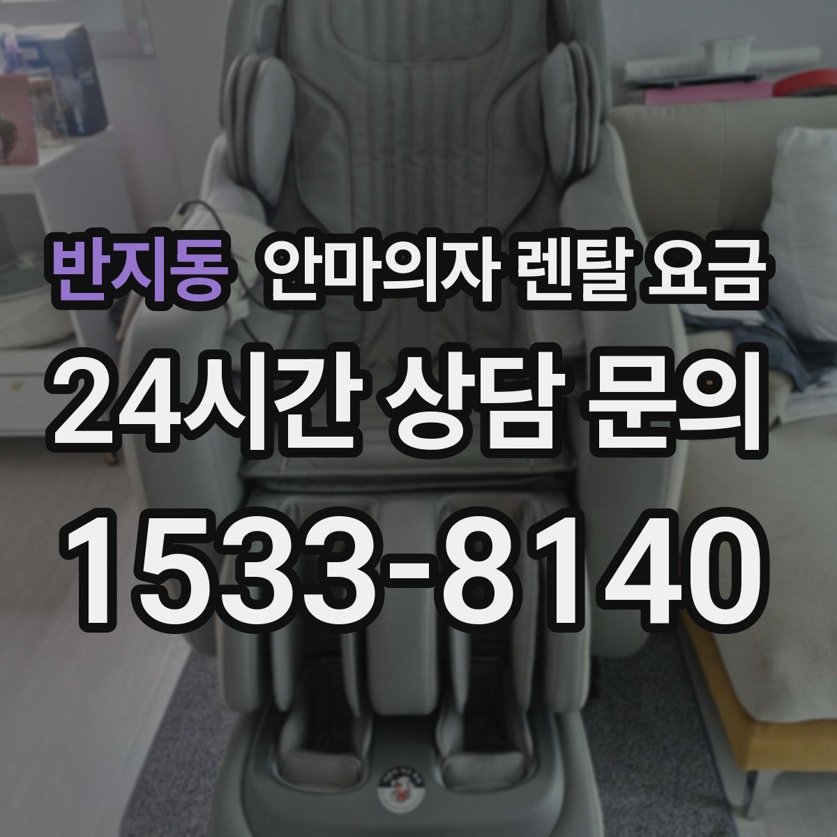 반지동 안마의자 렌탈 요금