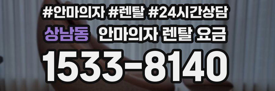 상남동 안마의자 렌탈 요금
