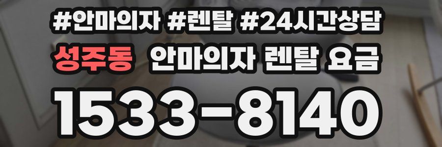 성주동 안마의자 렌탈 요금