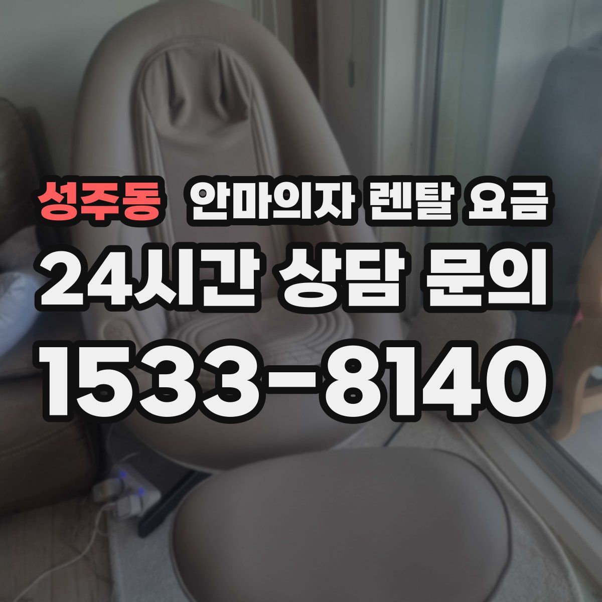 성주동 안마의자 렌탈 요금
