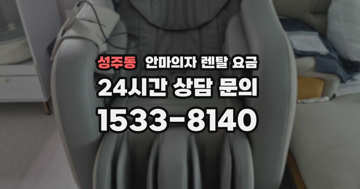 성주동 안마의자 렌탈 요금