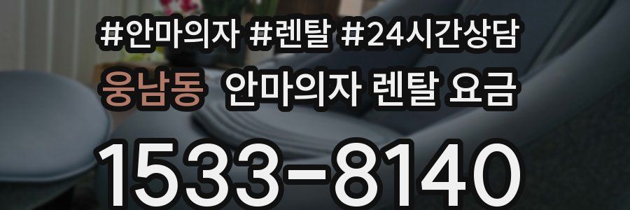 웅남동 안마의자 렌탈 요금