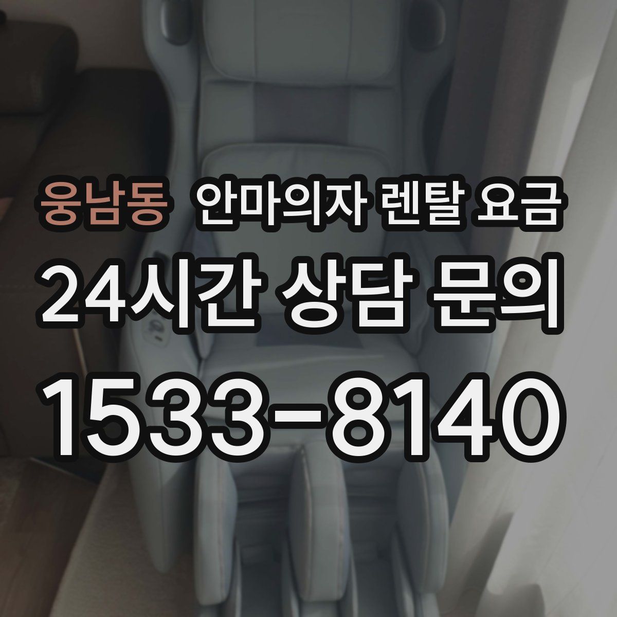 웅남동 안마의자 렌탈 요금