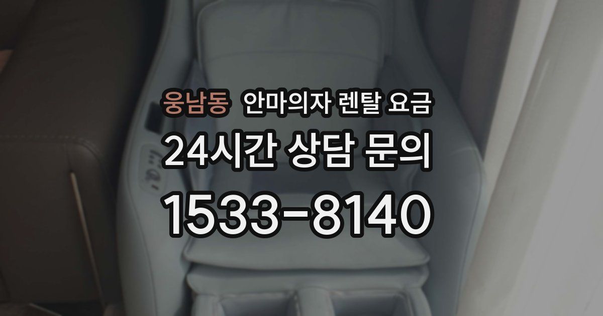 웅남동 안마의자 렌탈 요금