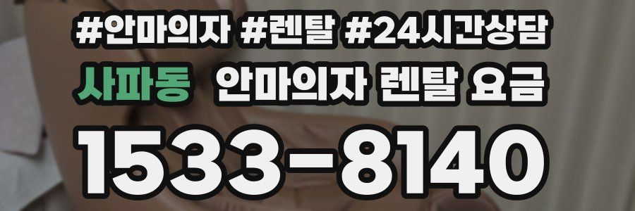 사파동 안마의자 렌탈 요금
