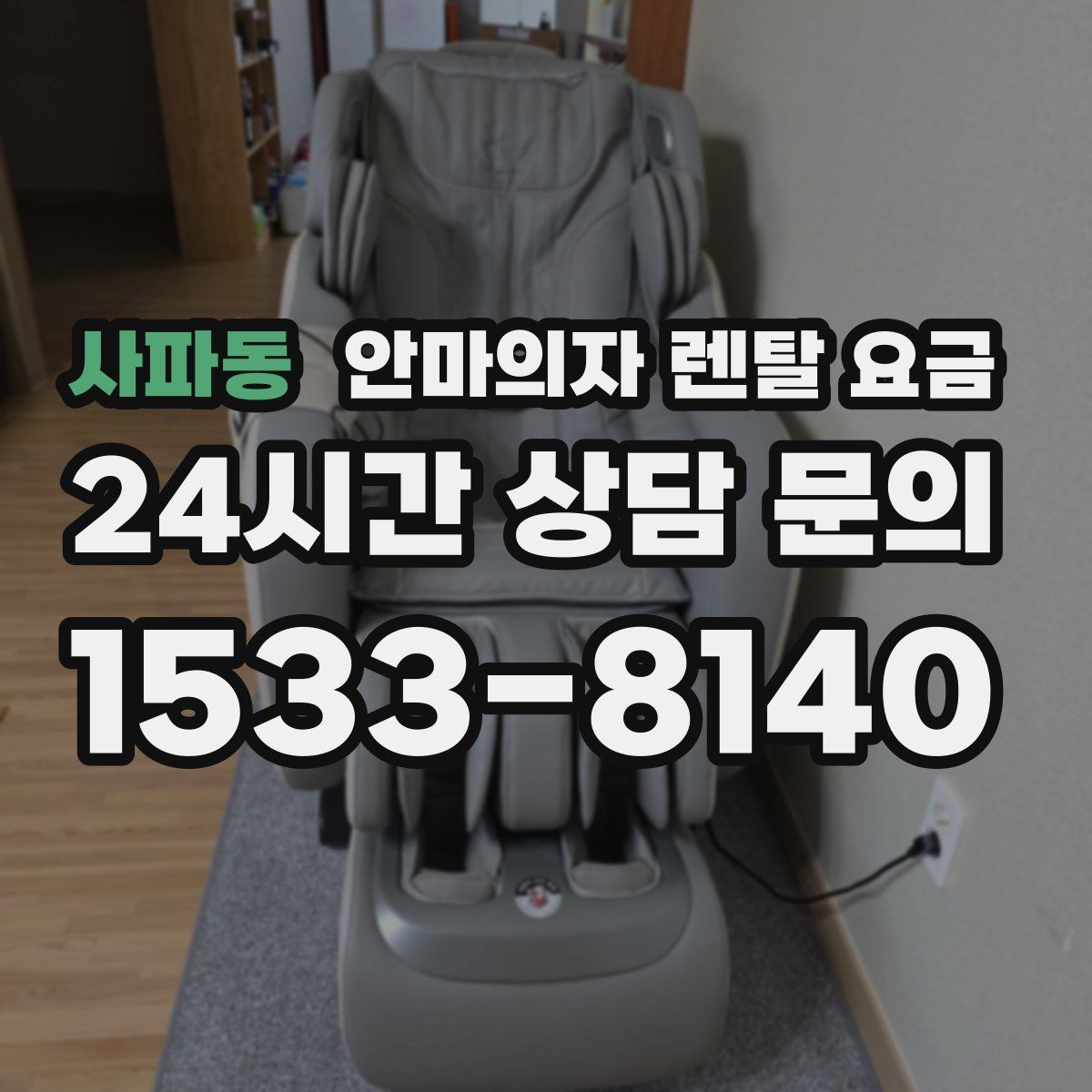 사파동 안마의자 렌탈 요금