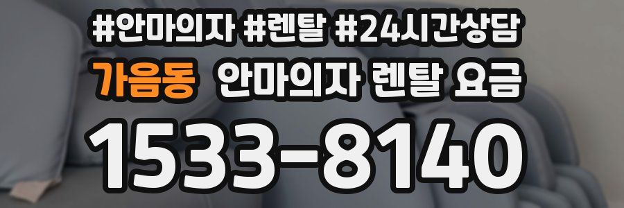 가음동 안마의자 렌탈 요금