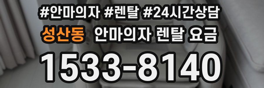 성산동 안마의자 렌탈 요금