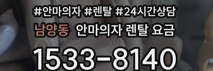 남양동 안마의자 렌탈 요금