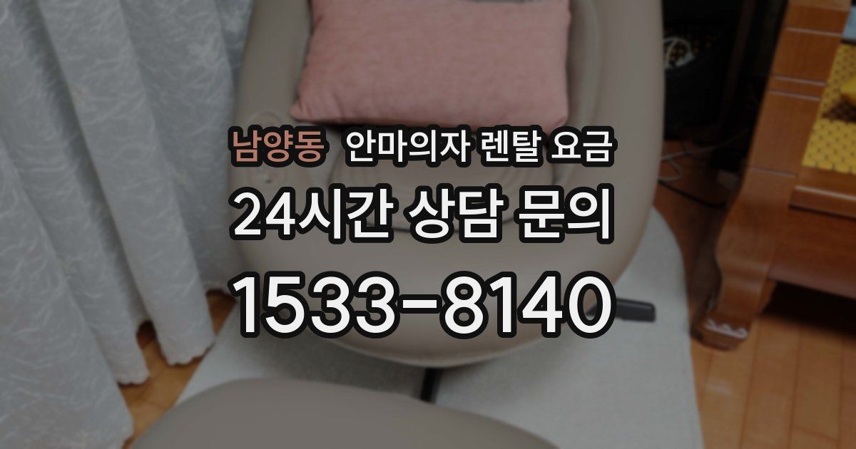 남양동 안마의자 렌탈 요금