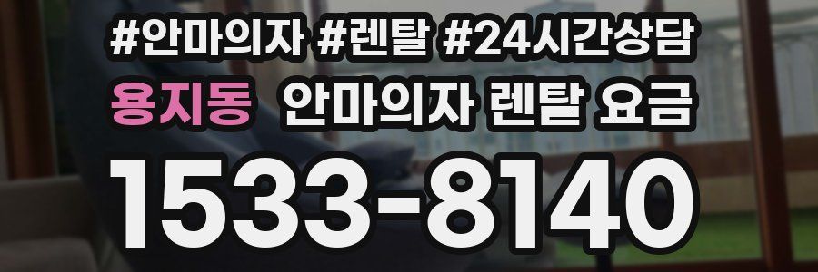 용지동 안마의자 렌탈 요금