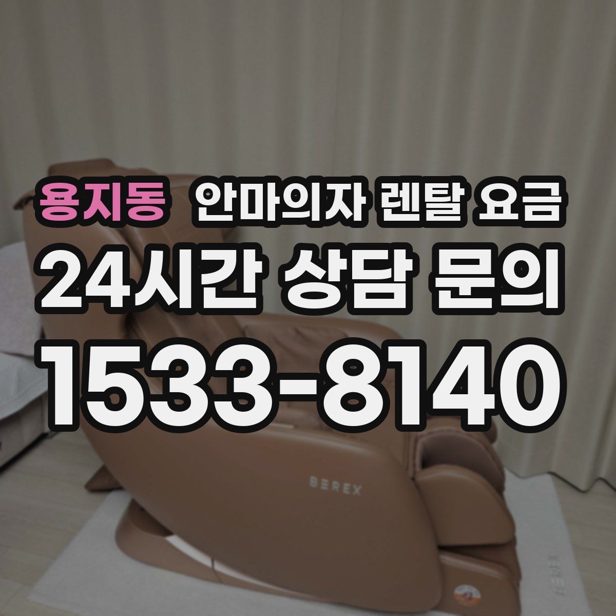 용지동 안마의자 렌탈 요금