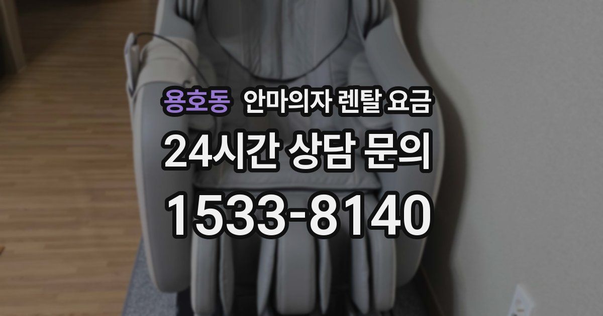 용호동 안마의자 렌탈 요금