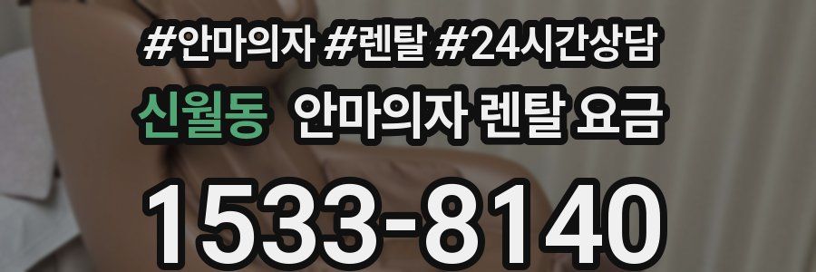 신월동 안마의자 렌탈 요금