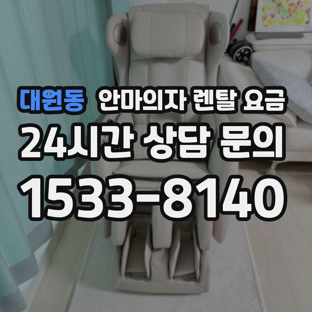 대원동 안마의자 렌탈 요금