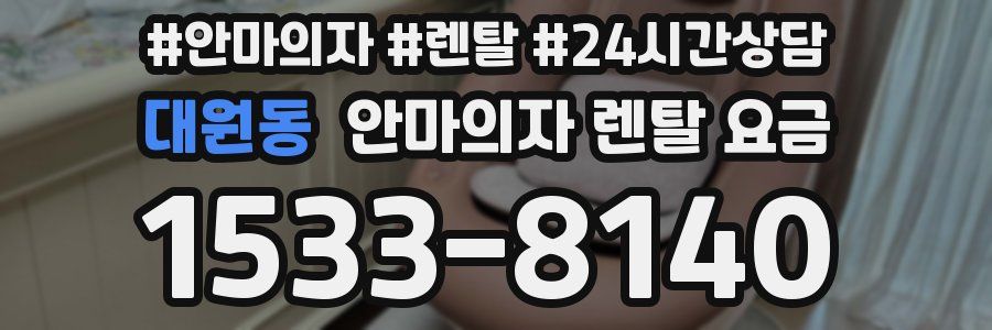 대원동 안마의자 렌탈 요금