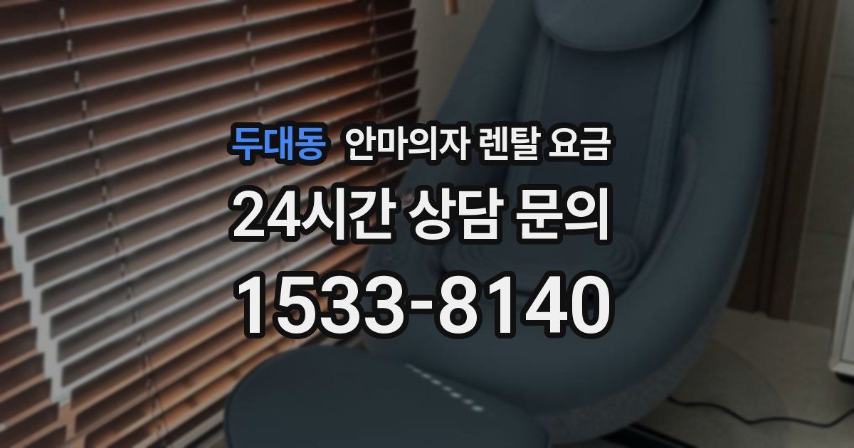 두대동 안마의자 렌탈 요금
