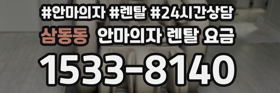 삼동동 안마의자 렌탈 요금