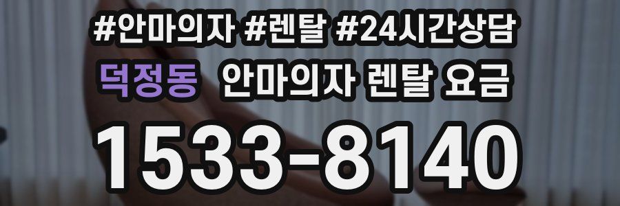 덕정동 안마의자 렌탈 요금