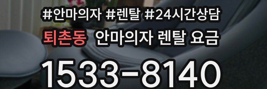 퇴촌동 안마의자 렌탈 요금