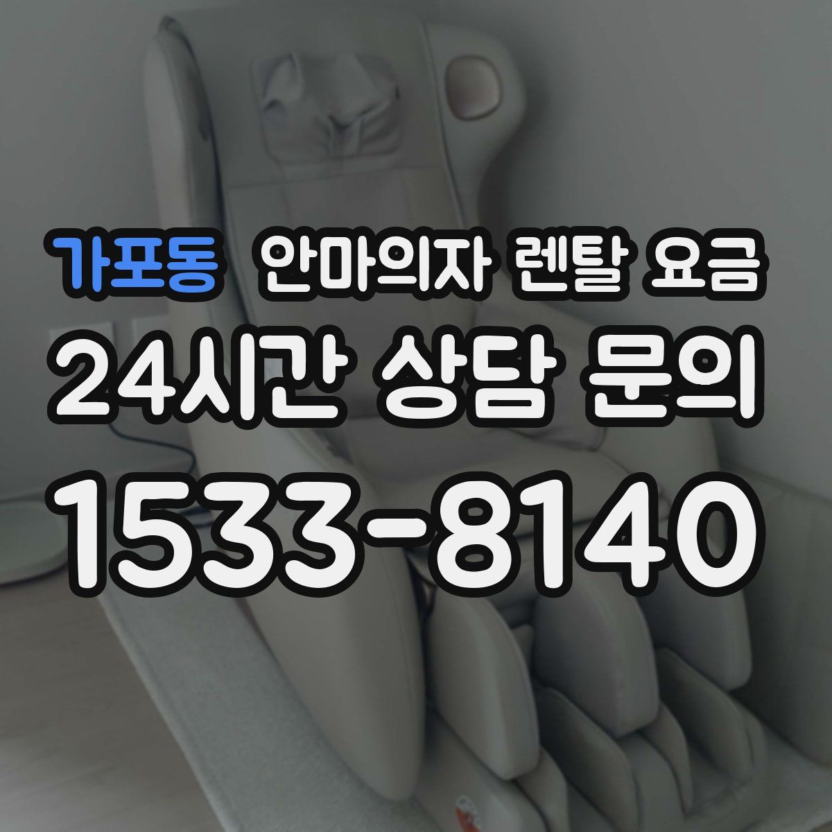 가포동 안마의자 렌탈 요금